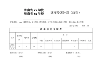 安全用电授课计划