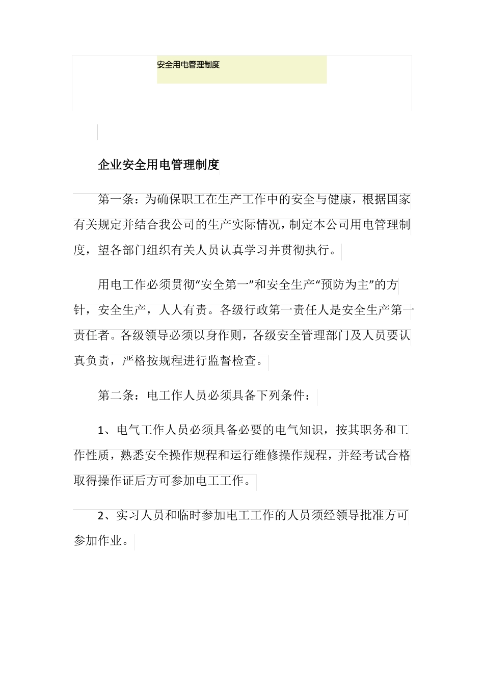 安全用电管理制度_第1页