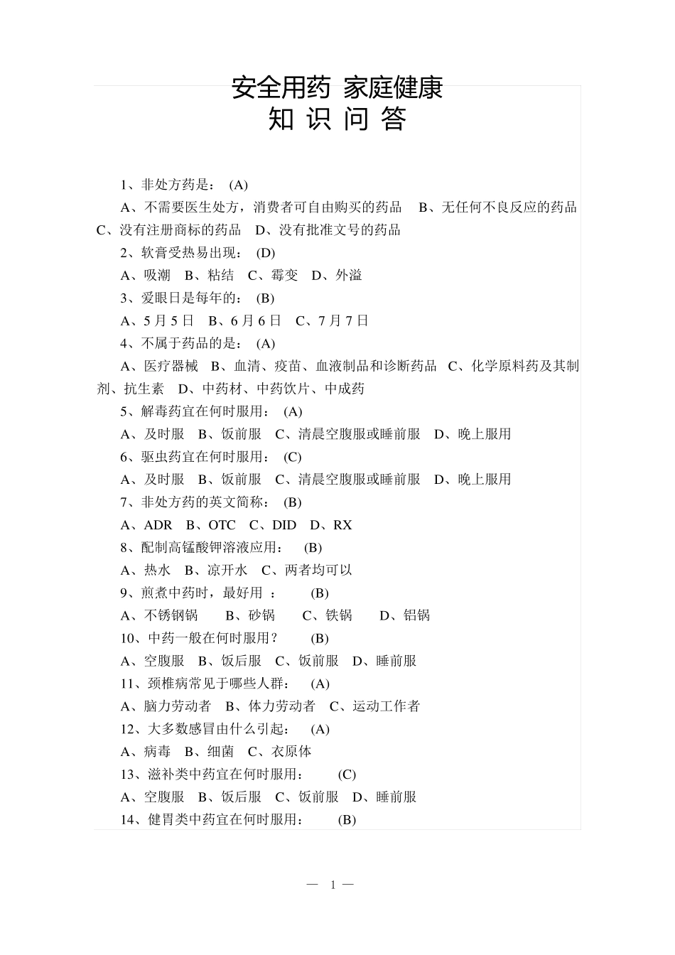 安全用药家庭健康知识问答题_第1页