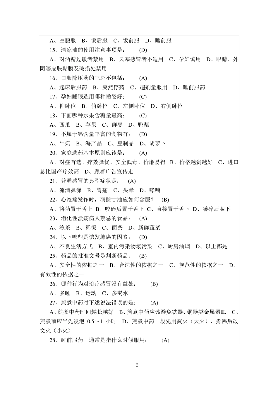 安全用药家庭健康知识问答题_第2页