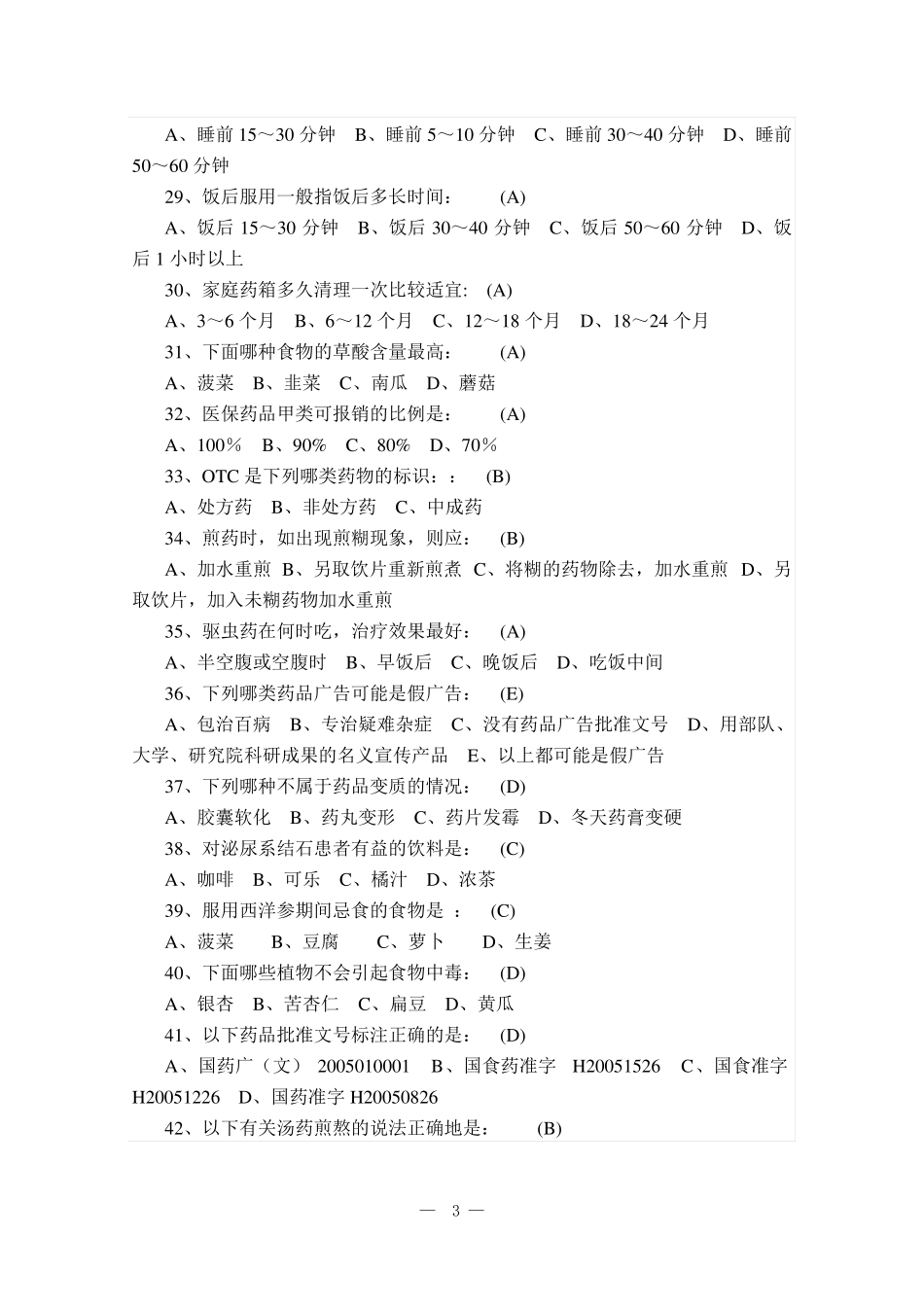 安全用药家庭健康知识问答题_第3页
