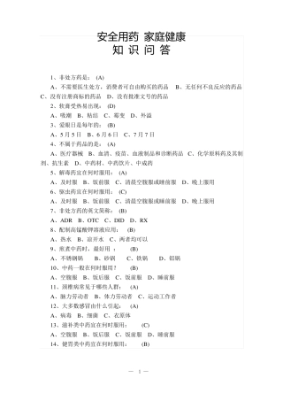安全用药家庭健康知识问答题