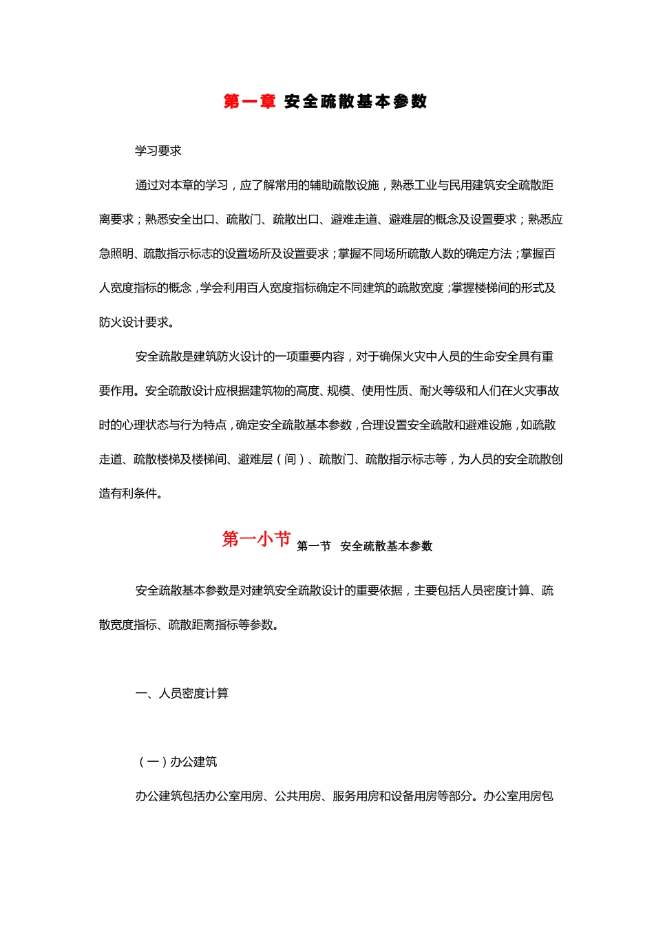 安全疏散基本参数_第1页