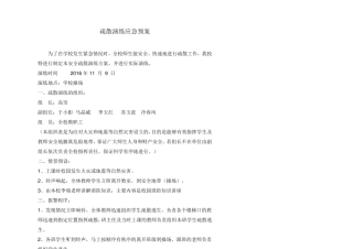 安全疏散演练应急预案