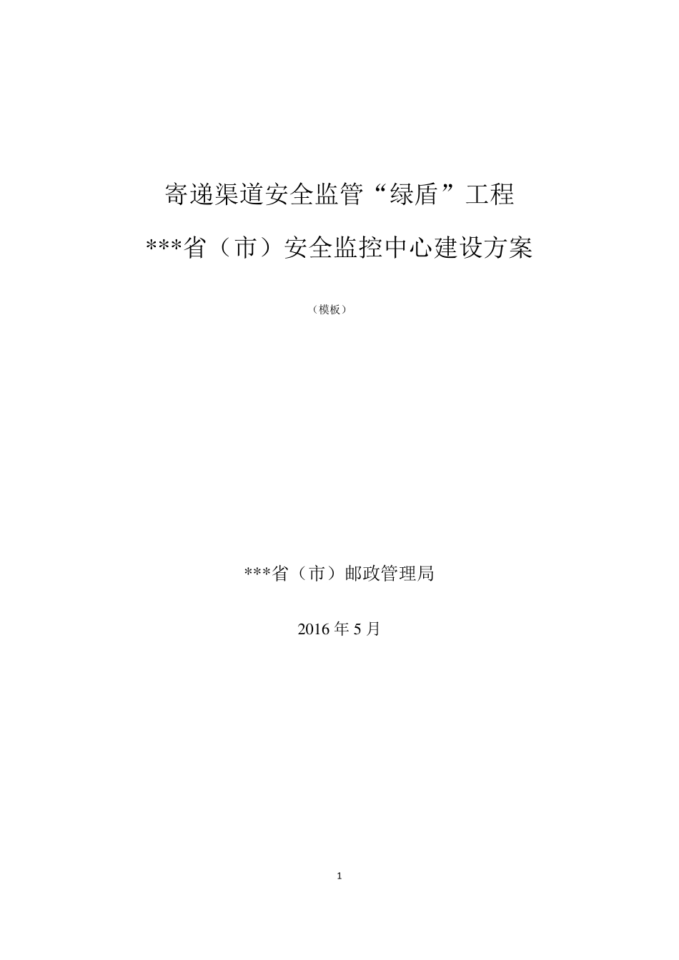 安全监控中心建设方案模板_第1页