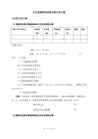 安全监测各类仪器成果计算方法