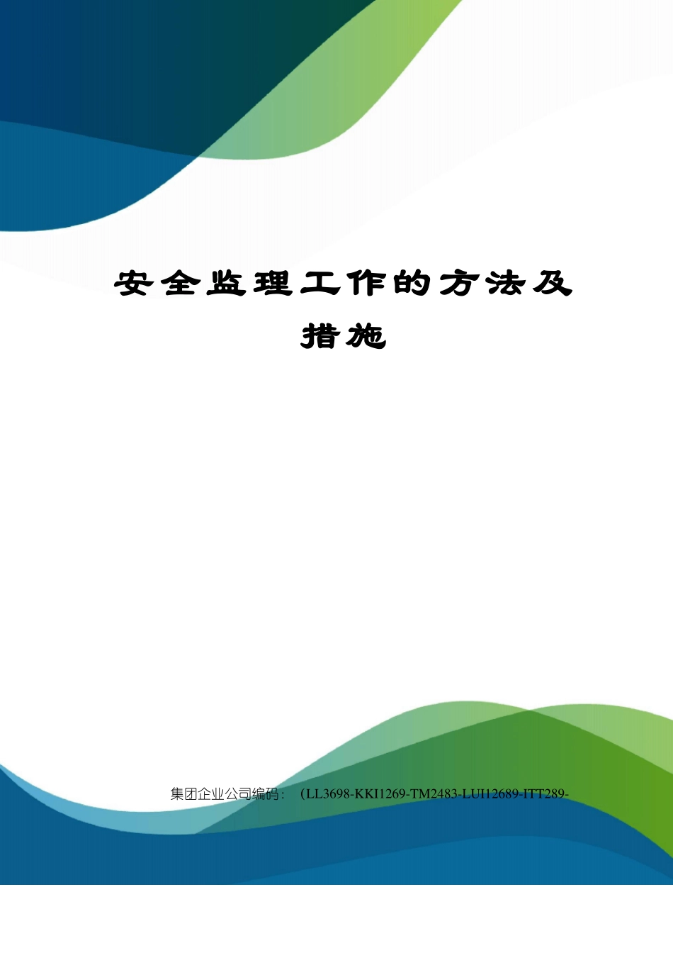 安全监理工作的方法及措施_第1页