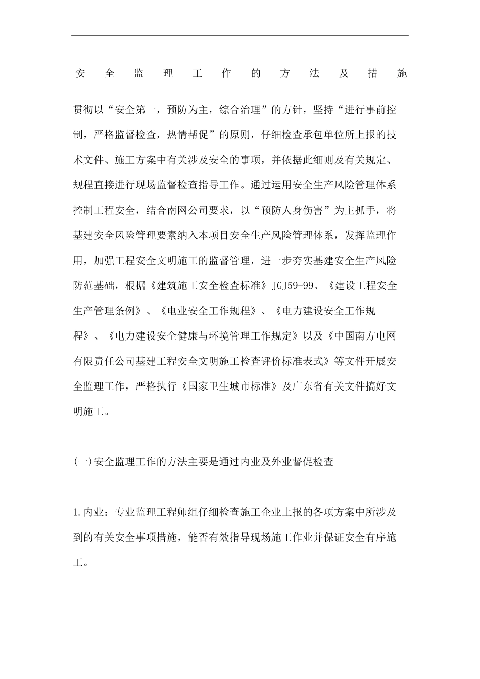 安全监理工作的方法及措施_第2页