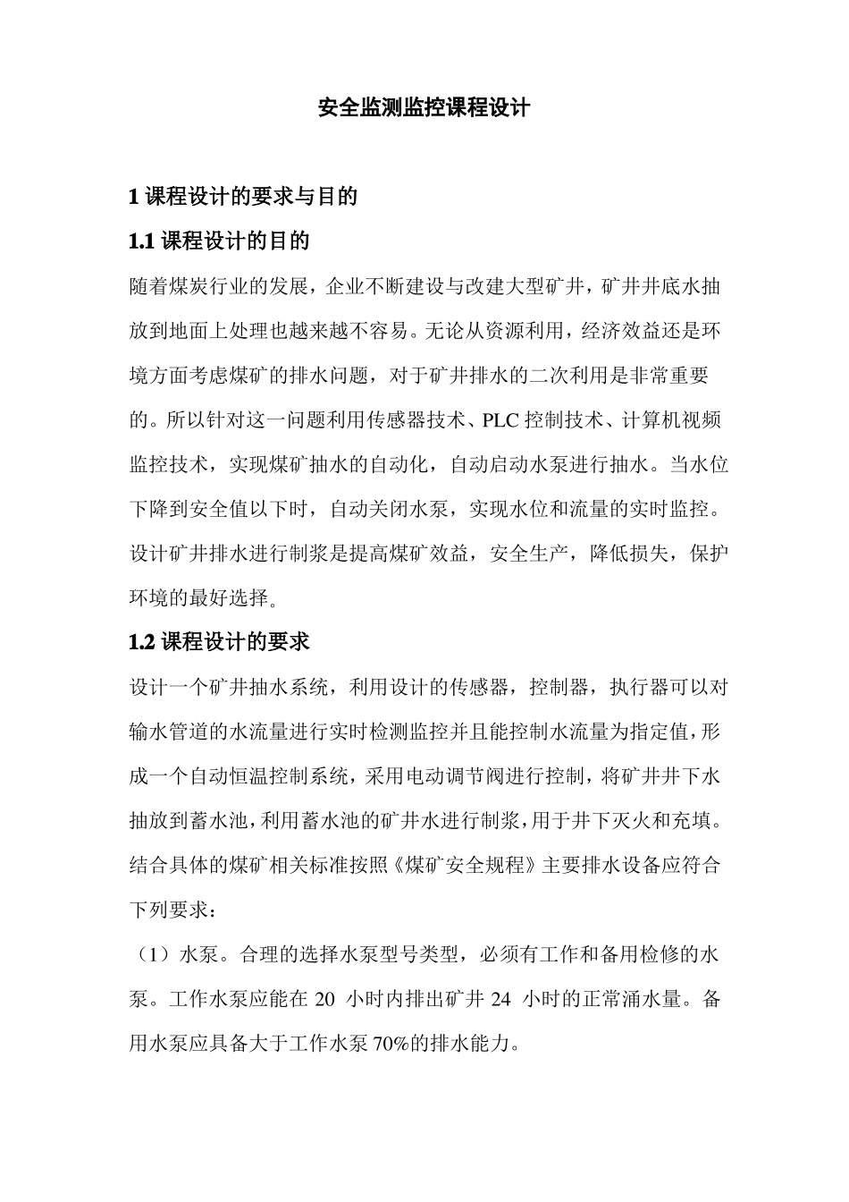 安全监测监控课程设计汇总_第1页