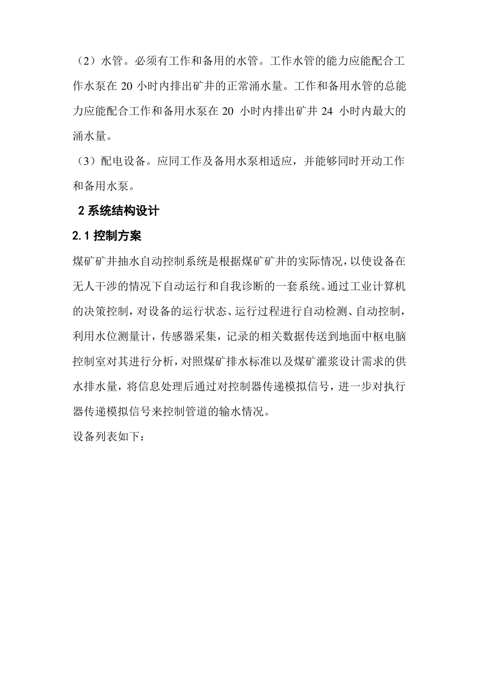 安全监测监控课程设计汇总_第2页