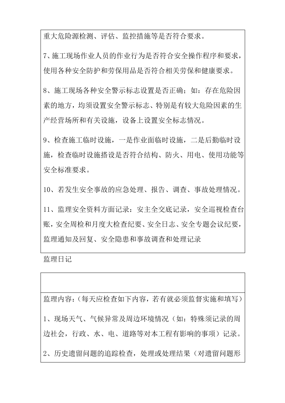 安全监理日记_第3页