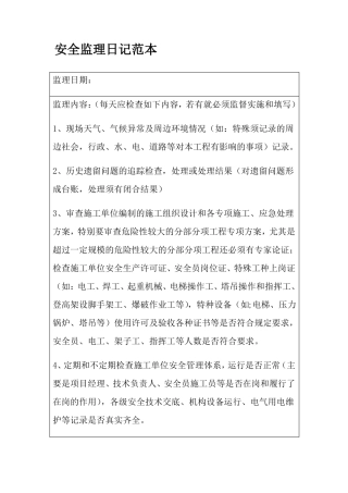 安全监理日记