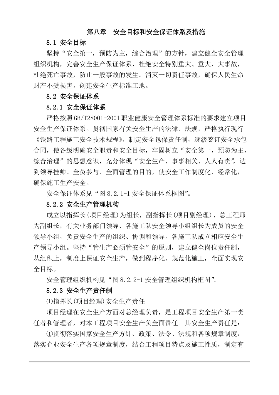 安全目标和安全保证体系及措施_第1页