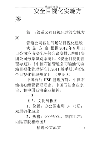 安全目视化实施方案