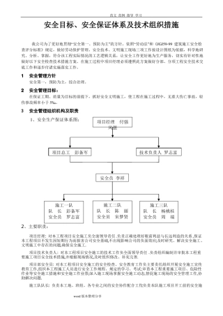 安全目标、安全保证体系及技术组织措施方案