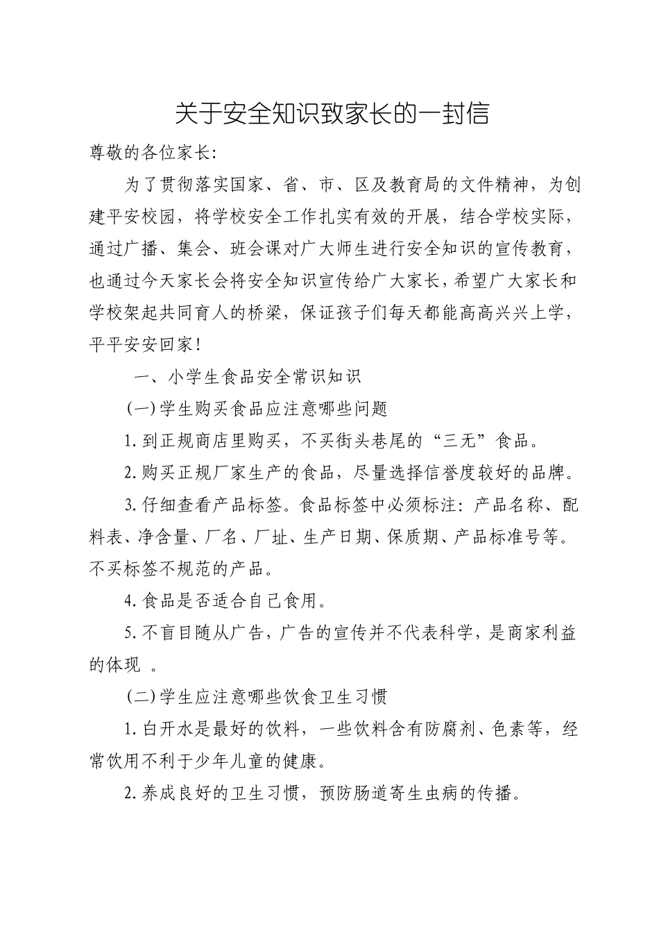 安全知识致家长的一封信_第1页