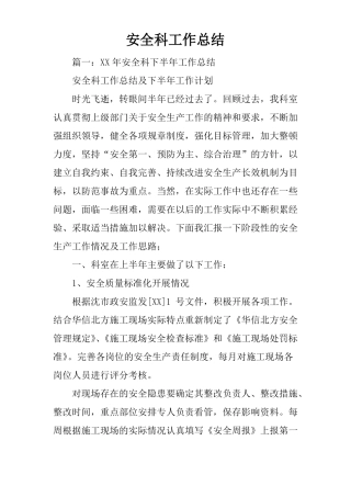 安全科工作总结