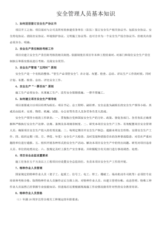 安全管理人员基本知识
