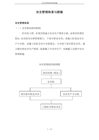 安全管理体系和措施