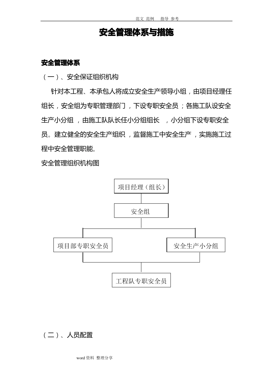 安全管理体系和措施方案_第1页