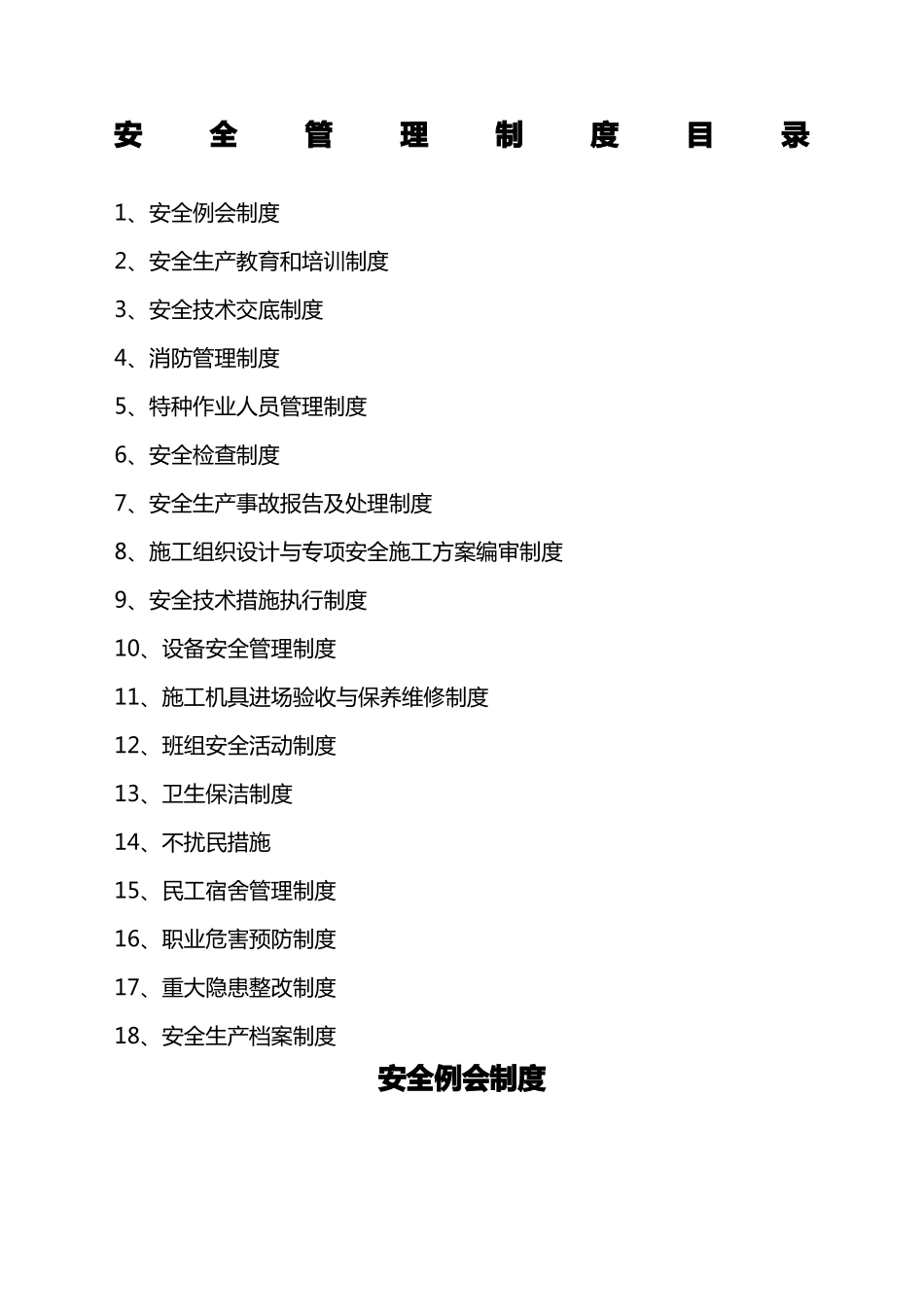 安全管理制度目录_第1页