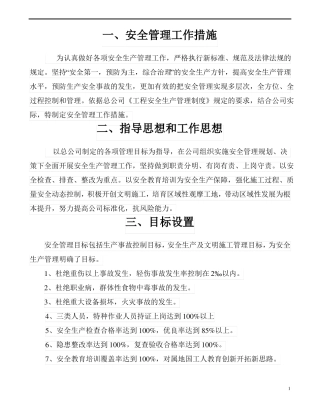 安全管理工作要点