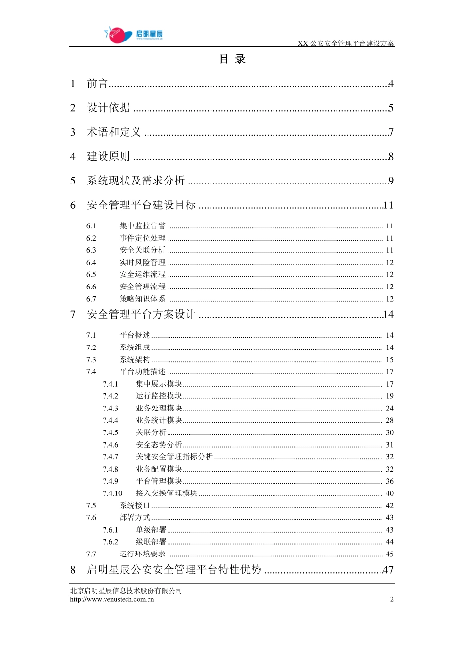 安全管理平台解决方案模板级_第2页