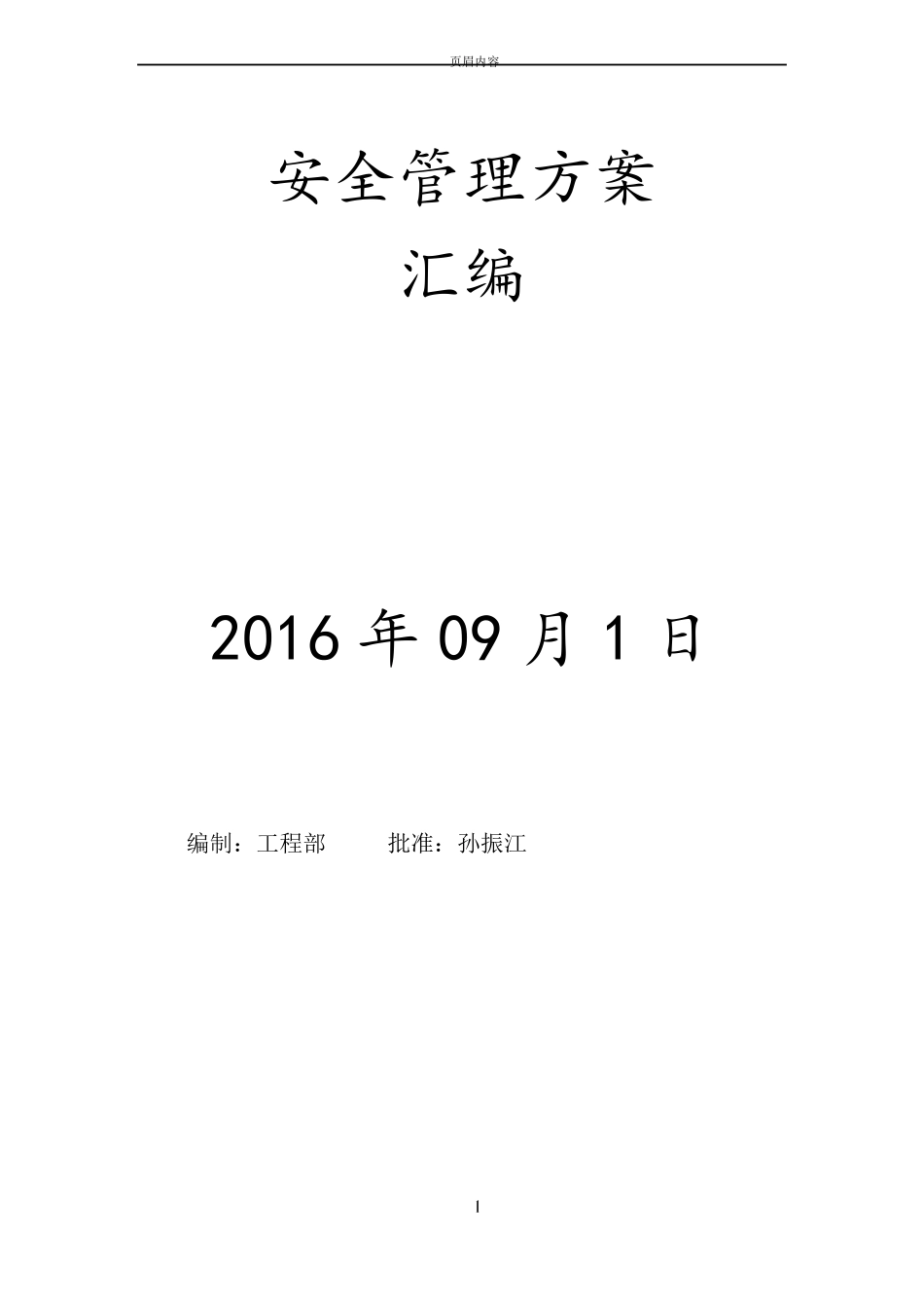 安全管理方案_第1页