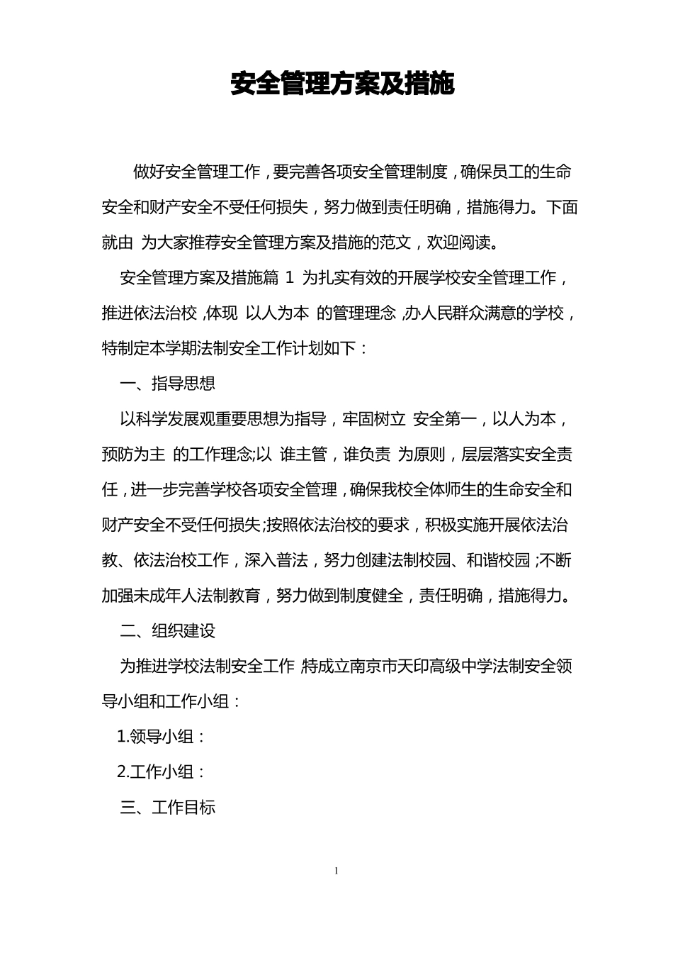 安全管理方案及措施_第1页