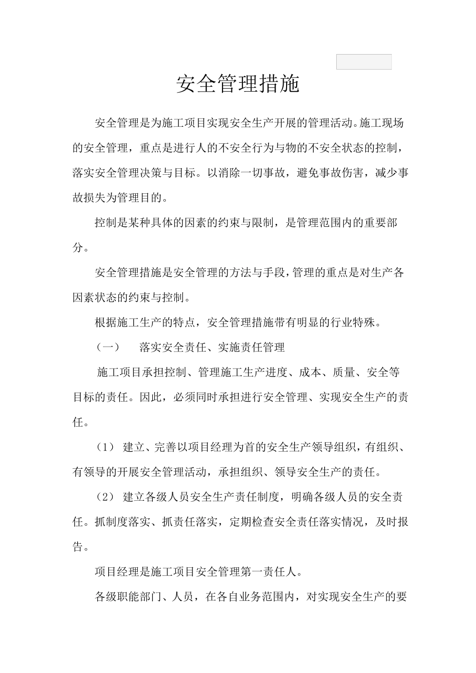 安全管理措施78412_第1页