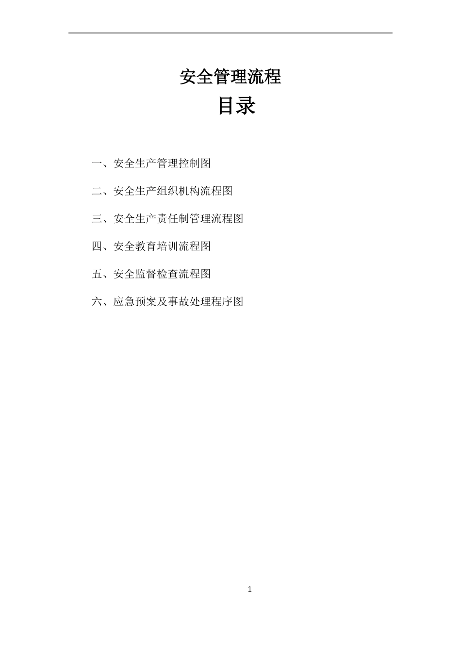 安全管理流程图_第1页