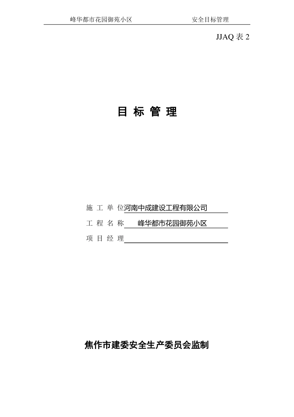 安全管理目标_第1页