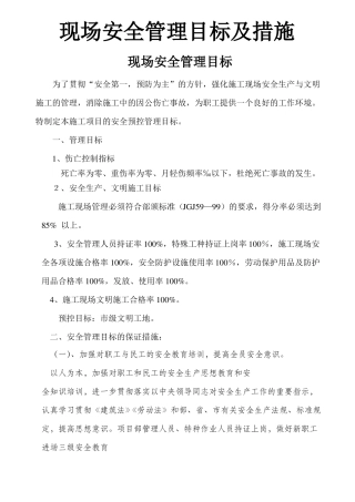 安全管理目标及措施