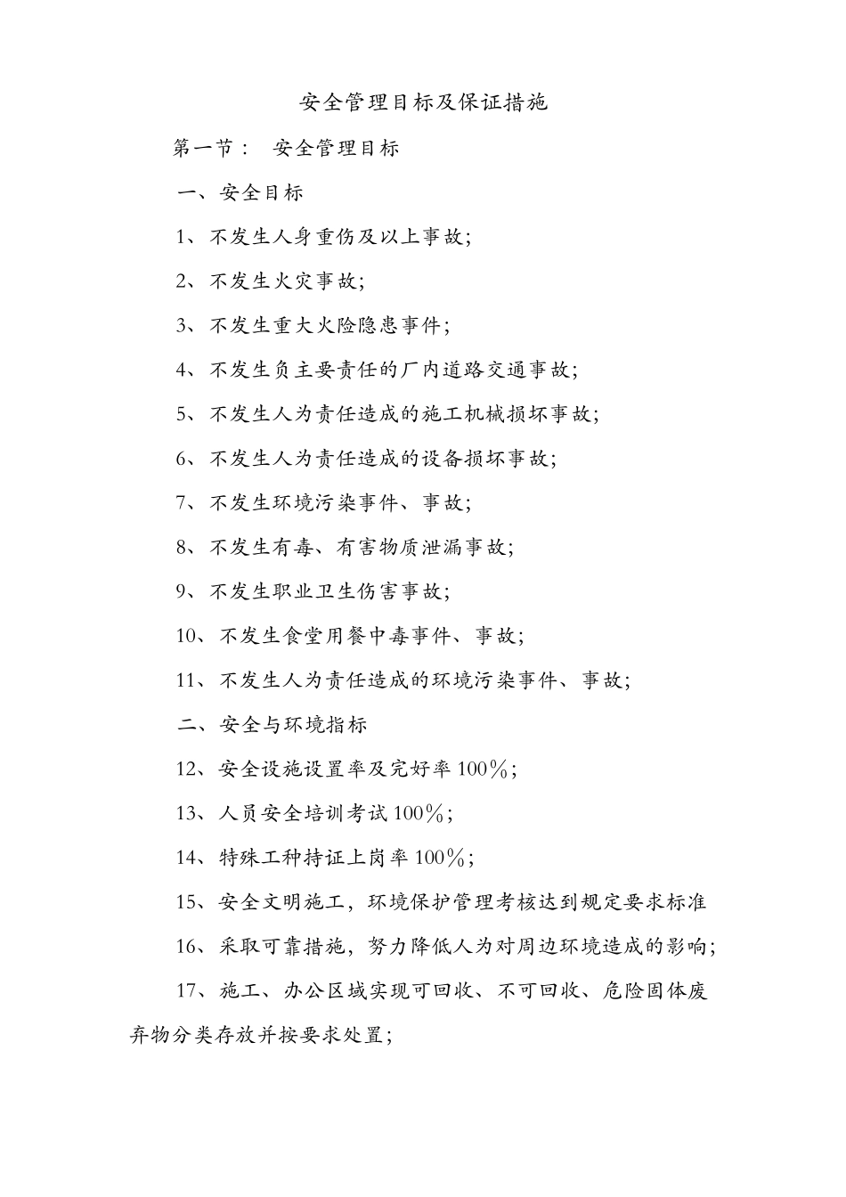 安全管理目标及保证措施_第1页
