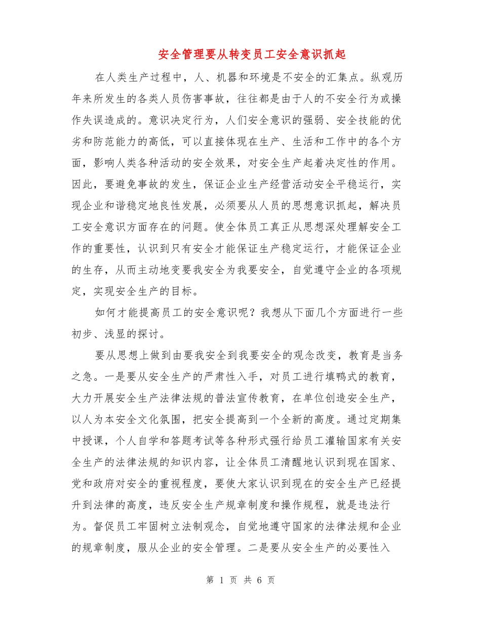 安全管理要从转变员工安全意识抓起_第1页