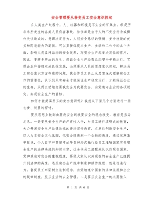安全管理要从转变员工安全意识抓起