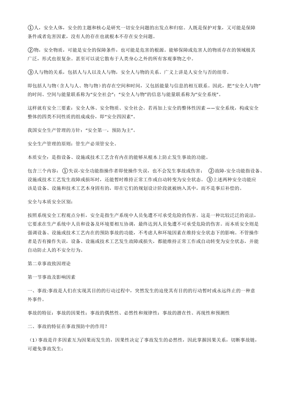 安全系统工程知识点总结_第3页