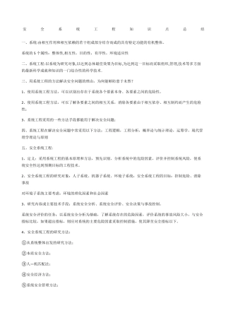 安全系统工程知识点总结