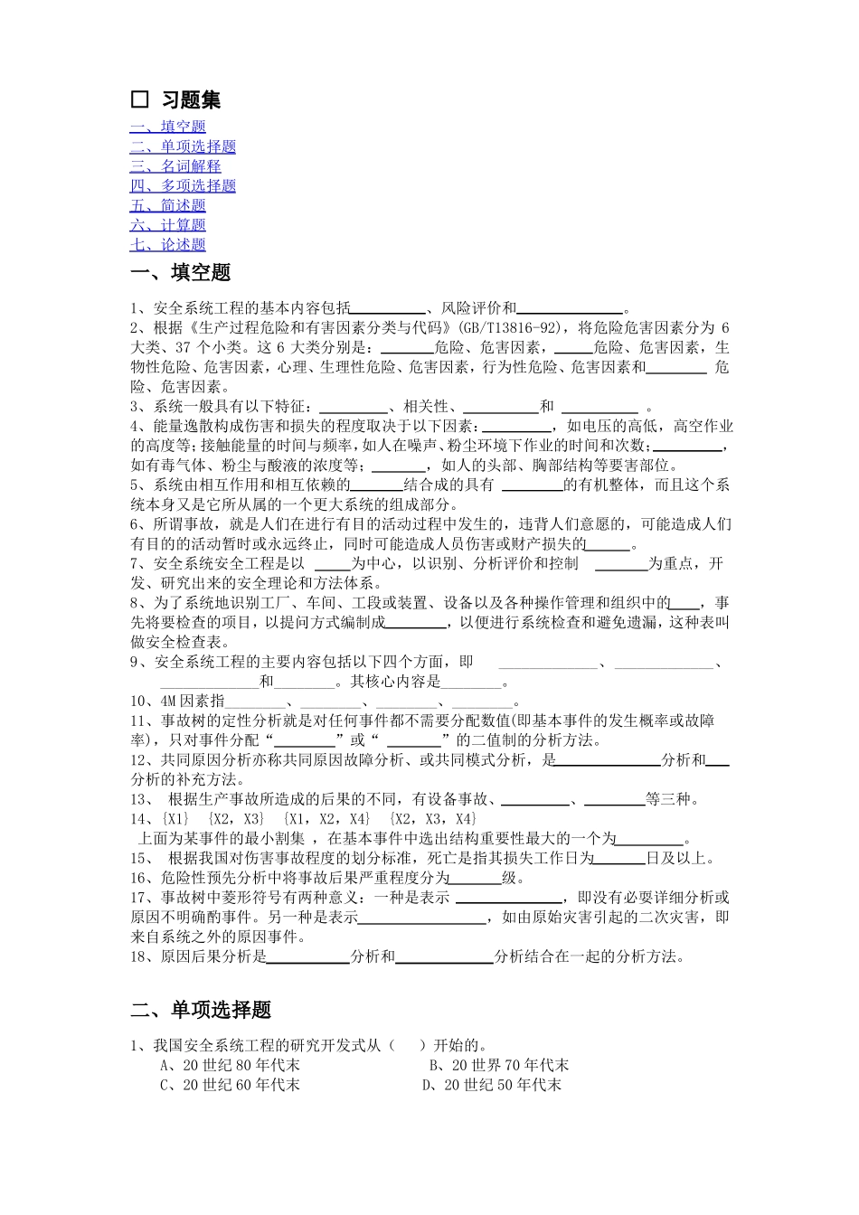 安全系统工程试题及答案_第1页