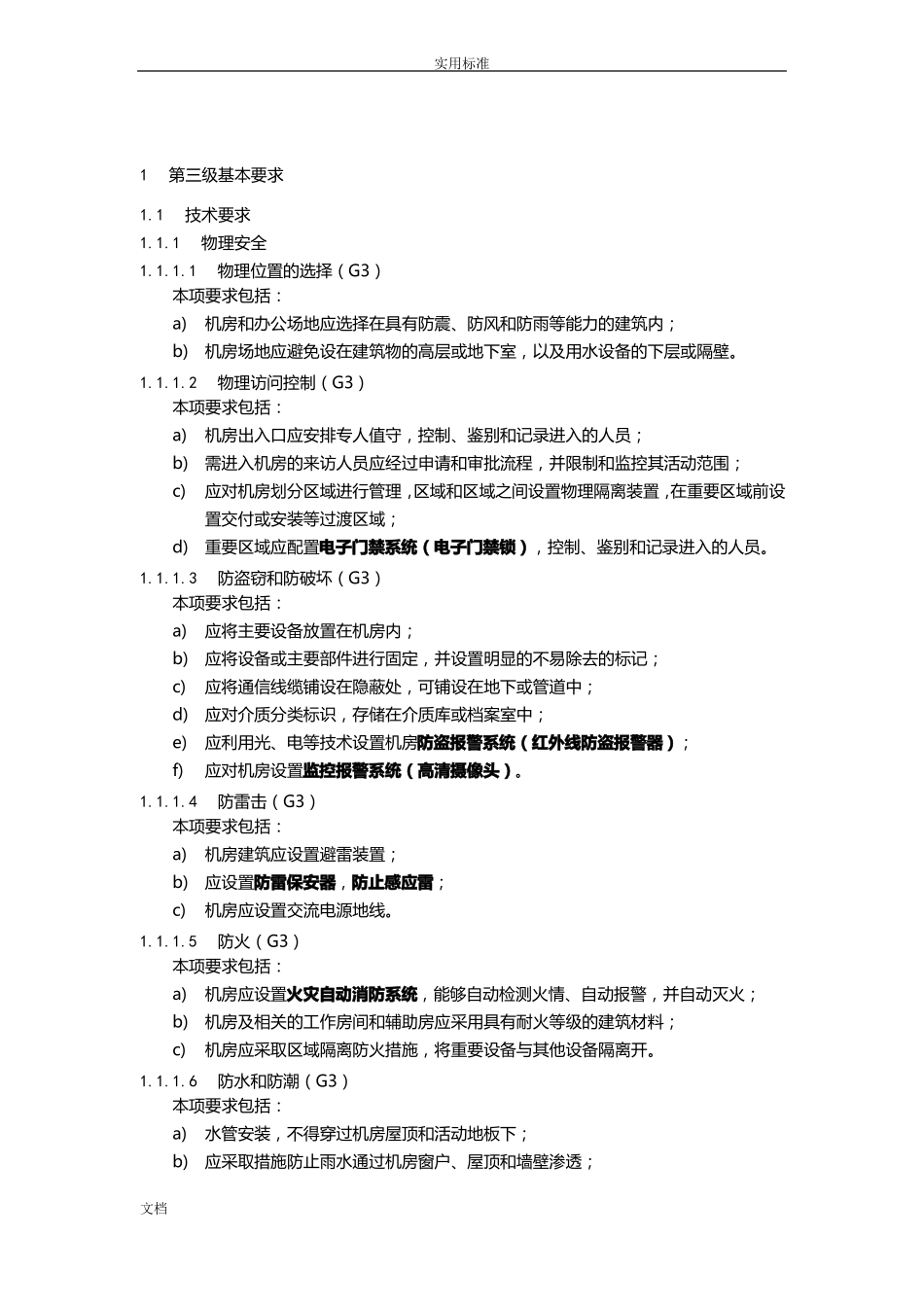 安全系统等保第三级基本要求_第2页