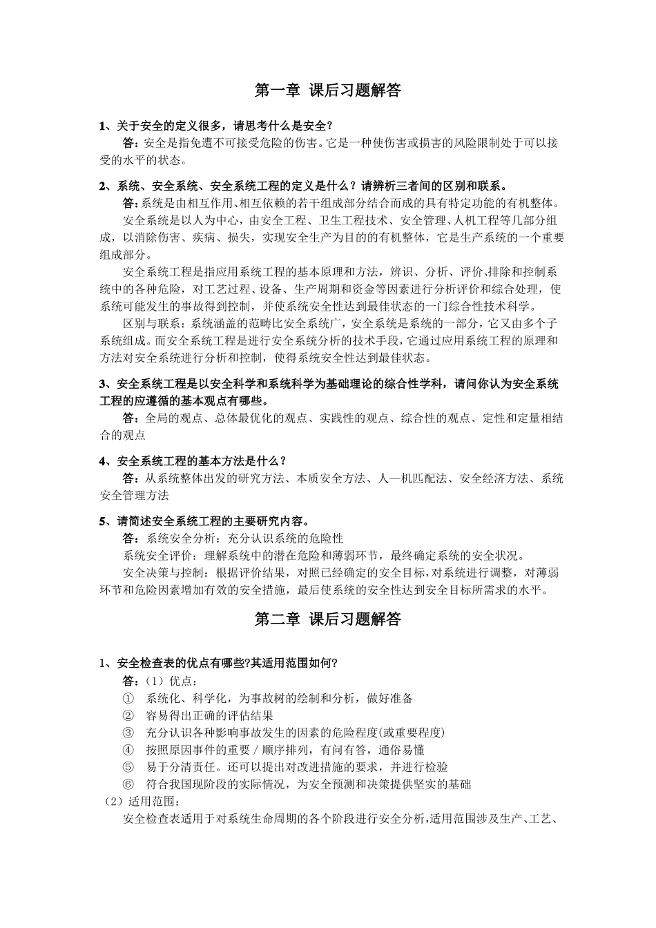 安全系统工程第三版徐志胜版课后答案_第1页
