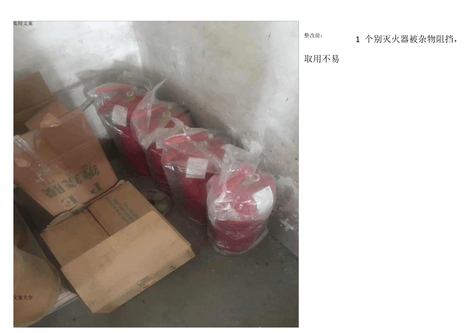 安全系统隐患整改前后图片_第1页