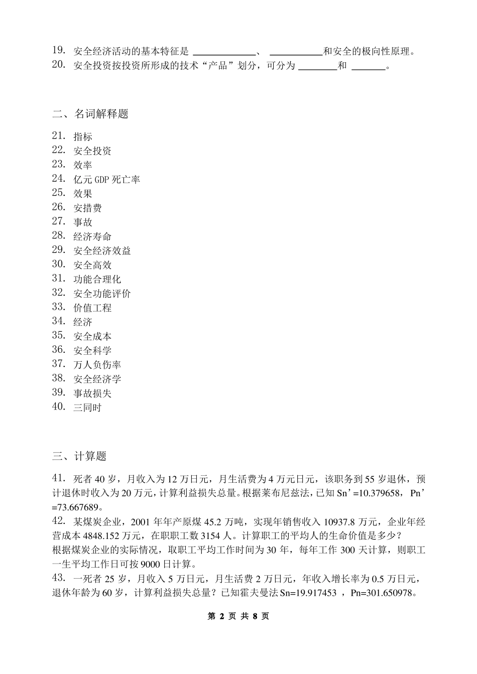 安全经济学_习题集含答案_第2页
