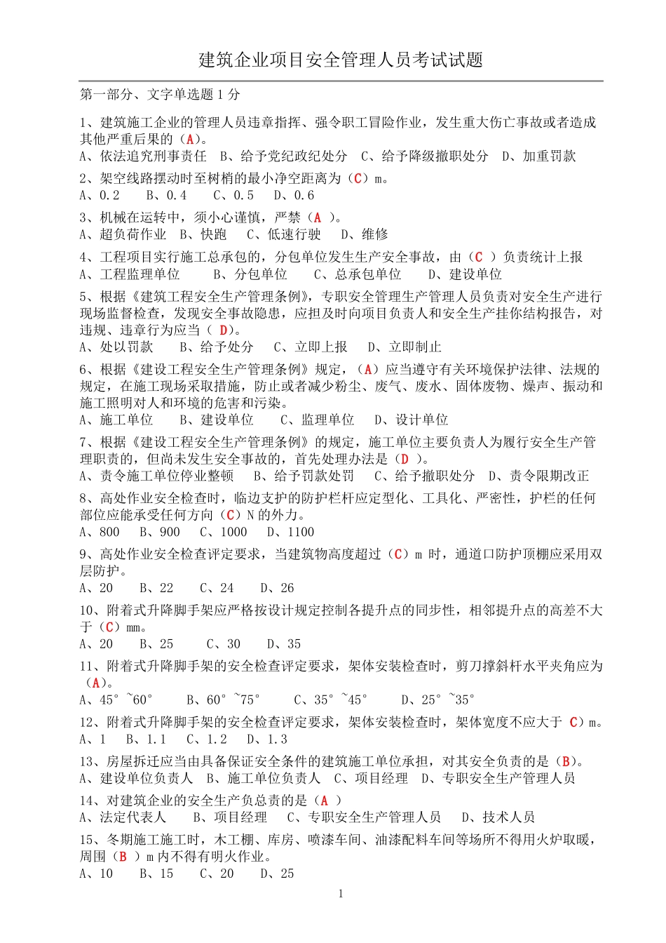 安全考试文字单选题_第1页