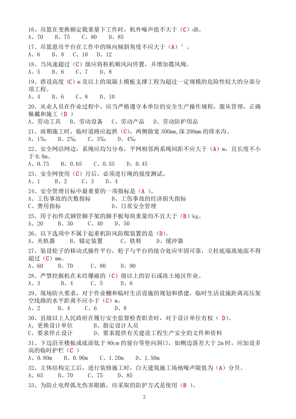 安全考试文字单选题_第2页