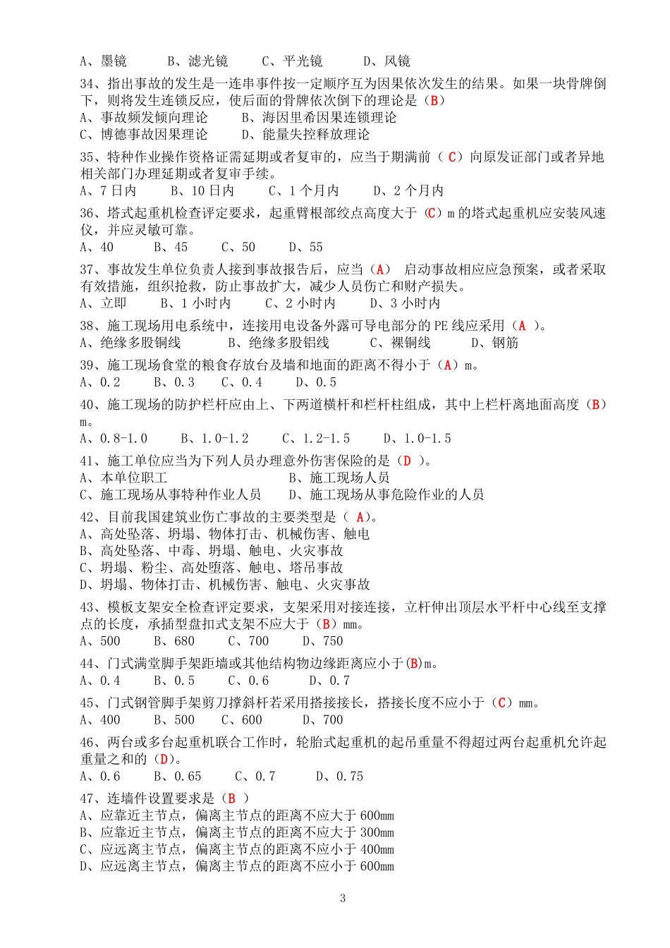 安全考试文字单选题_第3页