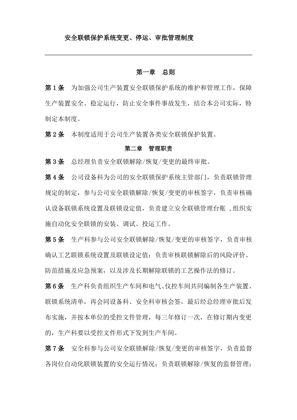 安全联锁保护系统变更停运审批管理制度_第1页