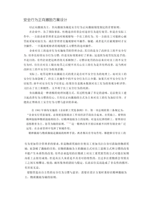 安全行为正向激励方案设计