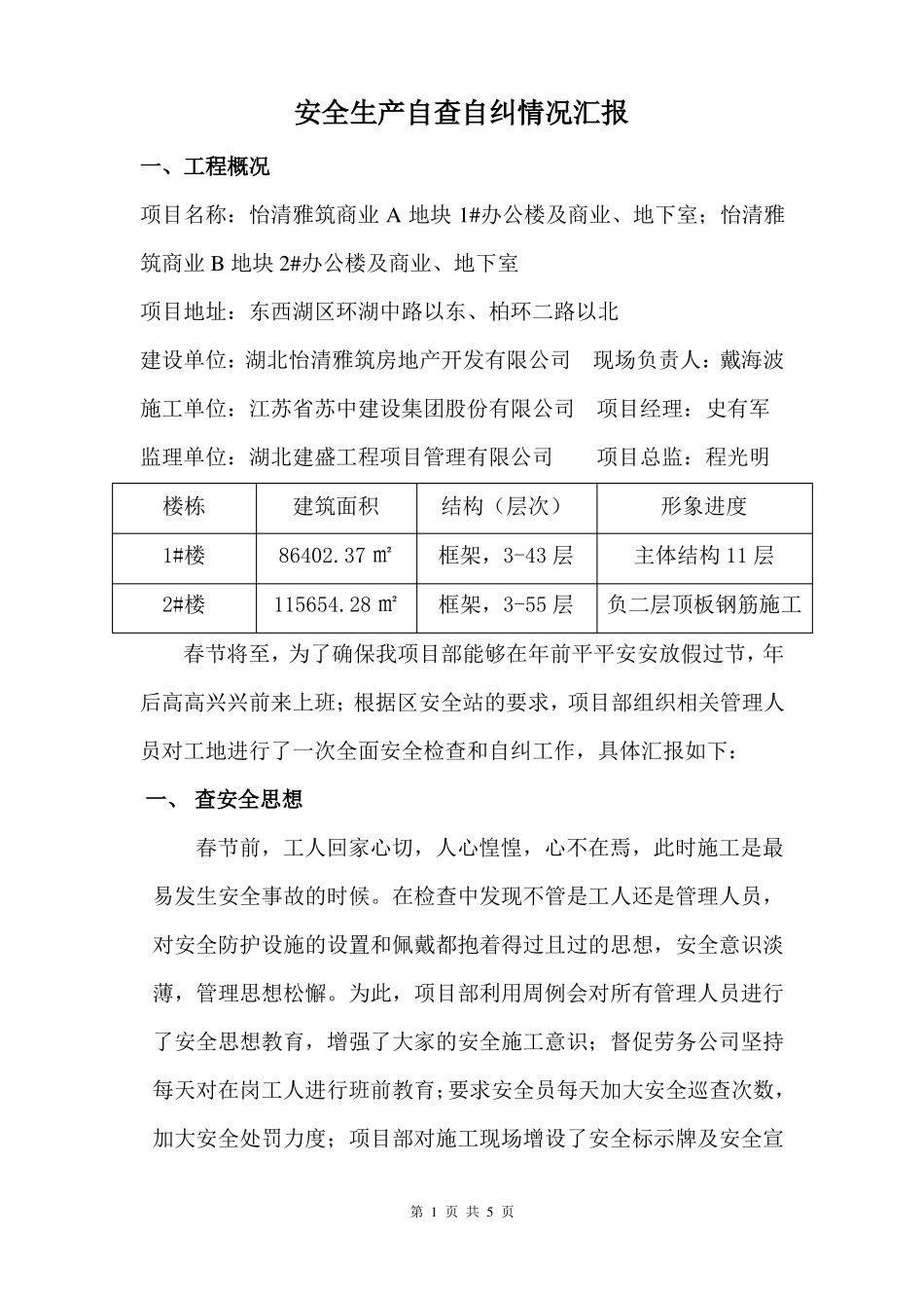 安全自查自纠情况汇报_第2页