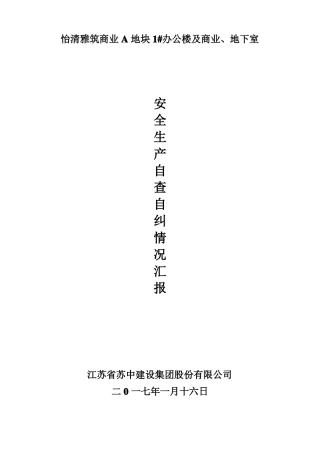安全自查自纠情况汇报